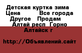 Детская куртка зима › Цена ­ 500 - Все города Другое » Продам   . Алтай респ.,Горно-Алтайск г.